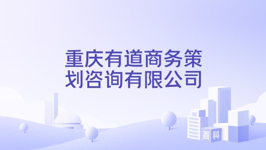 重庆有道商务策划咨询有限公司