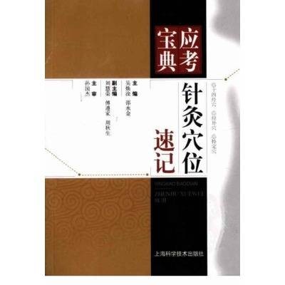 针灸穴位速记（2008年上海科学技术出版社出版的图书）
