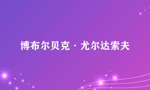 博布尔贝克·尤尔达索夫