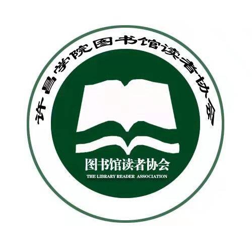 许昌学院图书馆读者协会