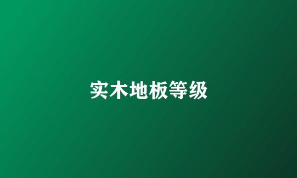 实木地板等级