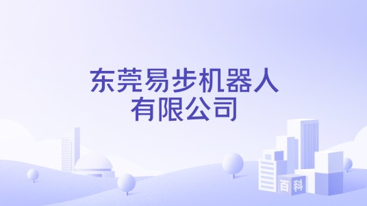 东莞易步机器人有限公司