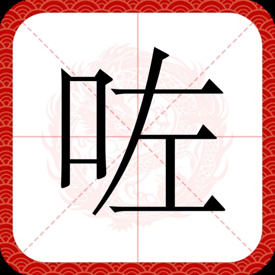 咗（汉语文字）