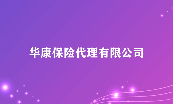 华康保险代理有限公司