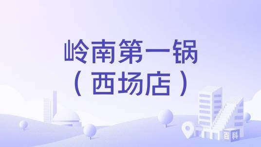 岭南第一锅（西场店）