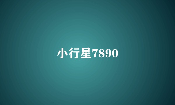 小行星7890