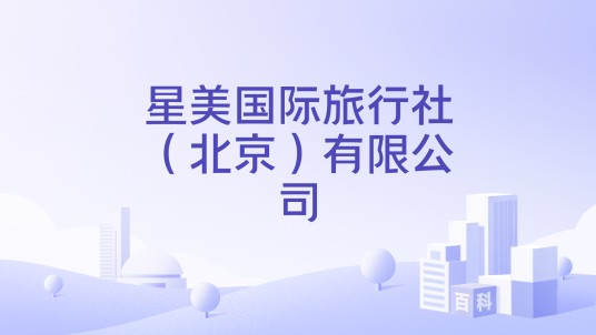 星美国际旅行社（北京）有限公司