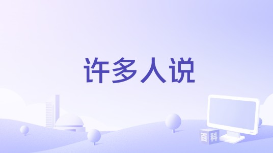 许多人说