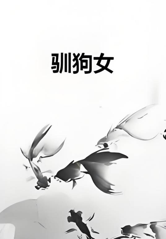 驯狗女