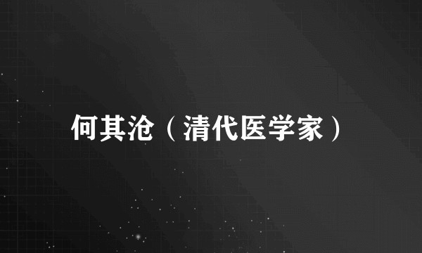 何其沧（清代医学家）