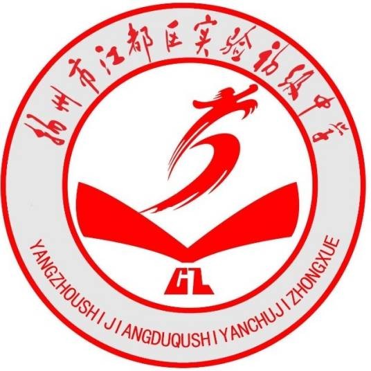 扬州市江都区实验初级中学