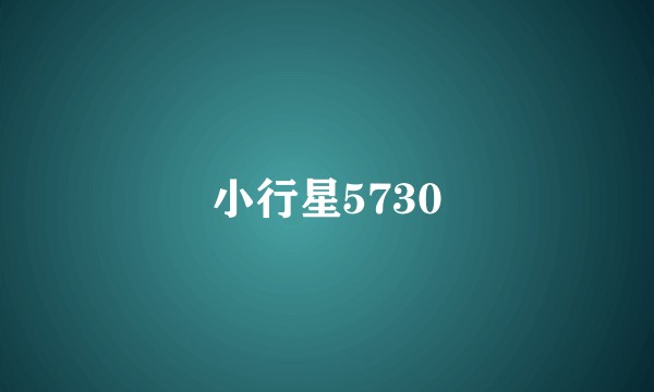 小行星5730