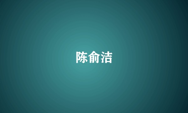 陈俞洁