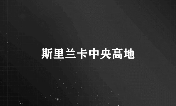 斯里兰卡中央高地