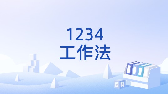 1234工作法