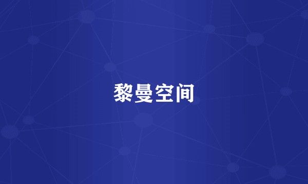 黎曼空间