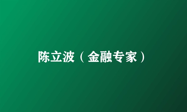 陈立波（金融专家）