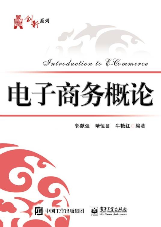 电子商务概论（2016年电子工业出版社出版的图书）