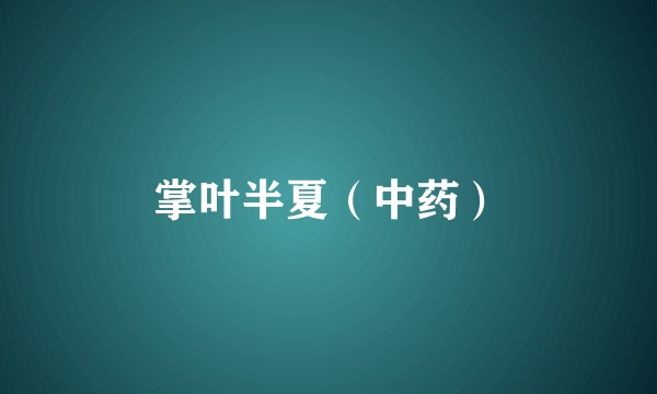 掌叶半夏（中药）