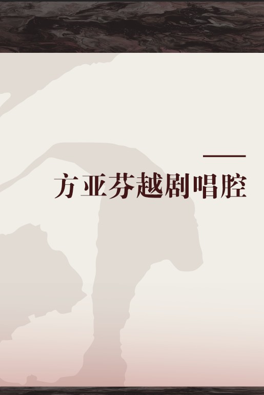 方亚芬越剧唱腔