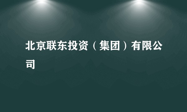 北京联东投资（集团）有限公司
