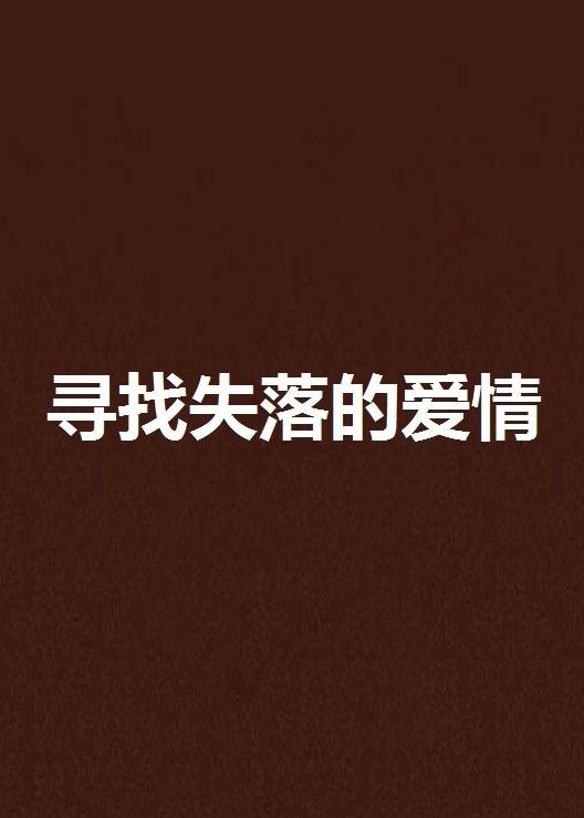 寻找失落的爱情
