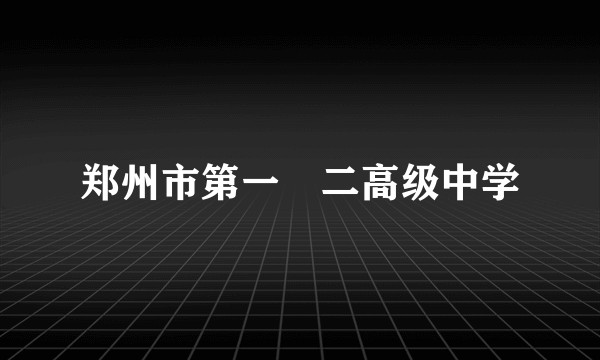 郑州市第一〇二高级中学
