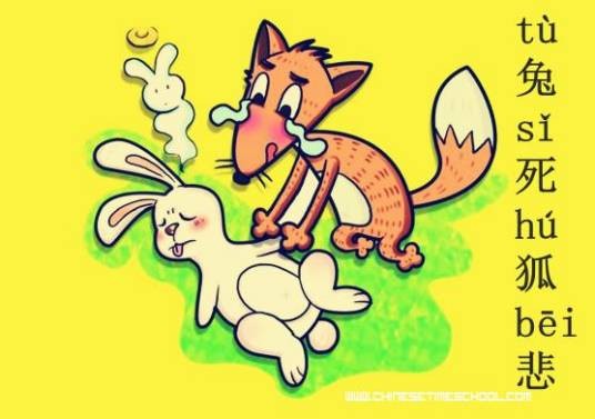 兔死狐悲