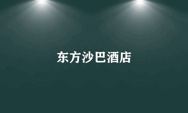 东方沙巴酒店