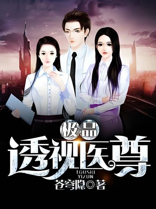 极品透视医尊