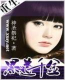 重生—黑道千金
