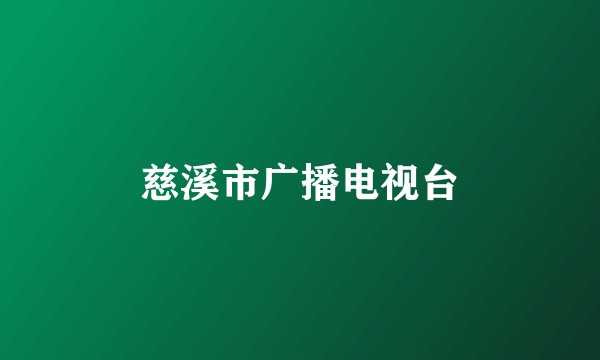 慈溪市广播电视台