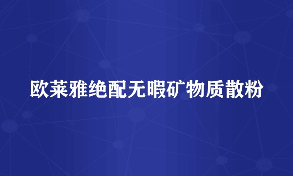 欧莱雅绝配无暇矿物质散粉