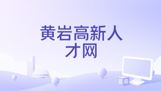 黄岩高新人才网