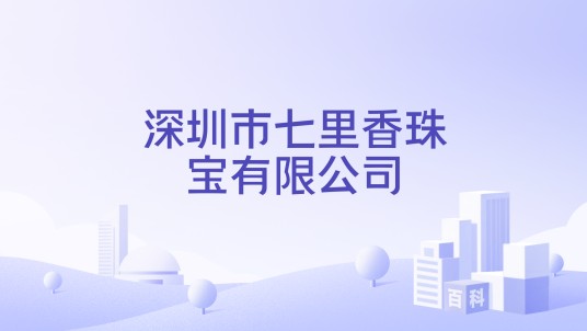 深圳市七里香珠宝有限公司