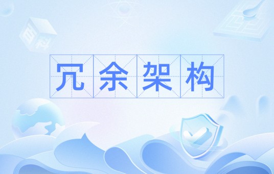 冗余架构