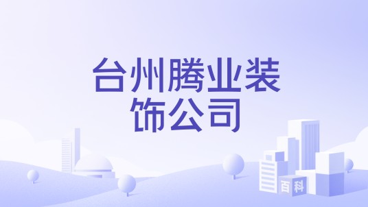 台州腾业装饰公司