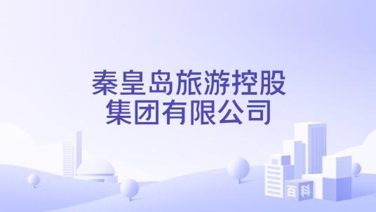 秦皇岛旅游控股集团有限公司