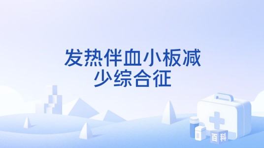 发热伴血小板减少综合征（急性传染病）