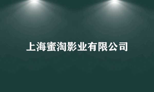 上海蜜淘影业有限公司