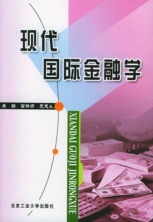 国际金融学（2010年郭晓立编写、中南大学出版社出版的图书）