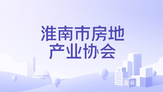淮南市房地产业协会
