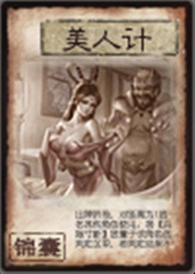 美人计（《三国杀》中的SP锦囊牌）