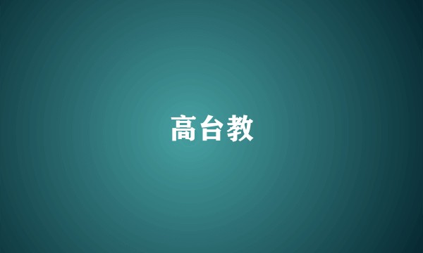 高台教