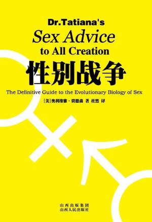 性别战争（2010年山西人民出版社出版的图书）