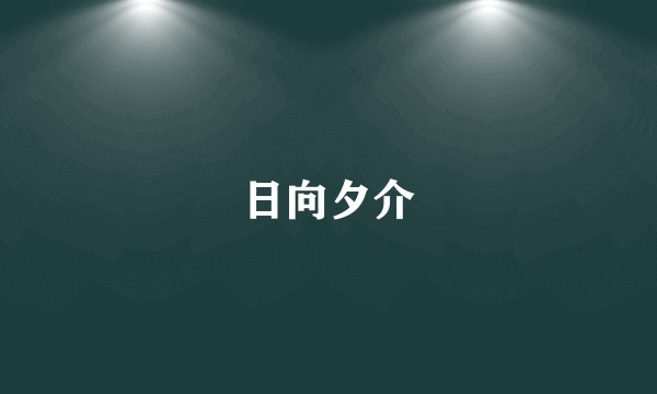 日向夕介