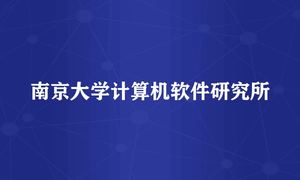 南京大学计算机软件研究所