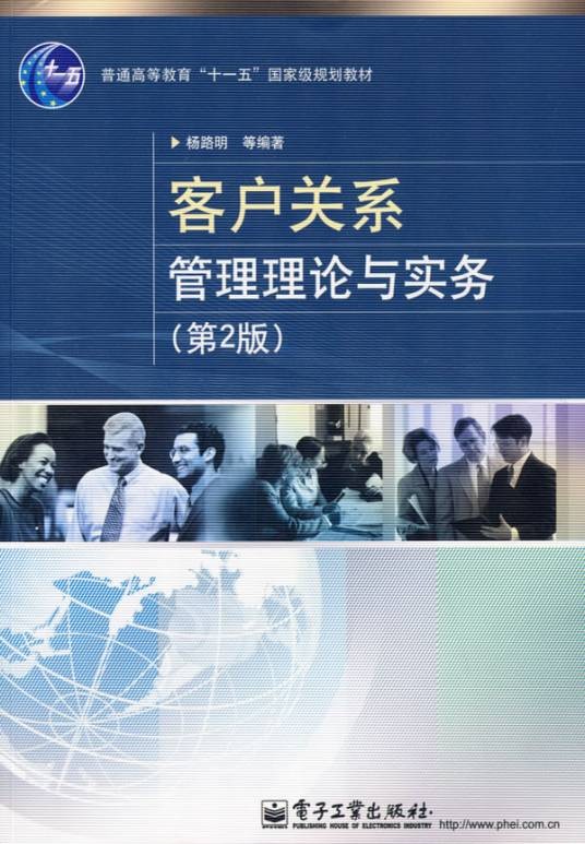 客户关系管理理论与实务（2004年电子工业出版社出版的图书）