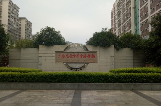 广安友实学校