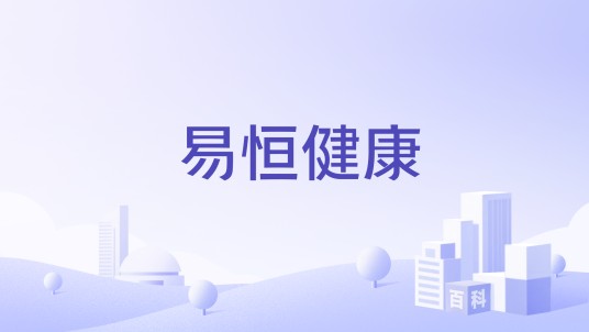 易恒健康